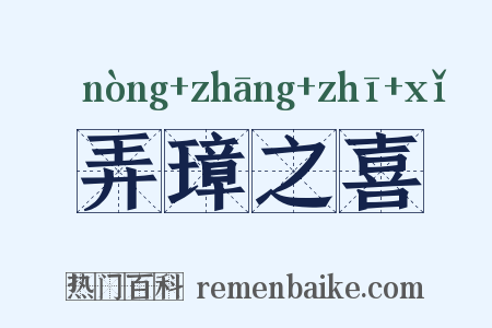 弄璋之喜是什么意思的图片